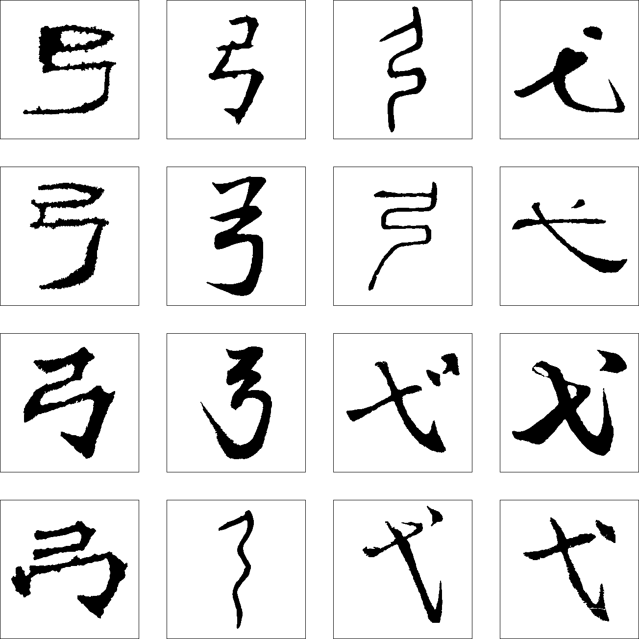 弓 戈 艺术字 毛笔字 书法字 繁体 标志设计 