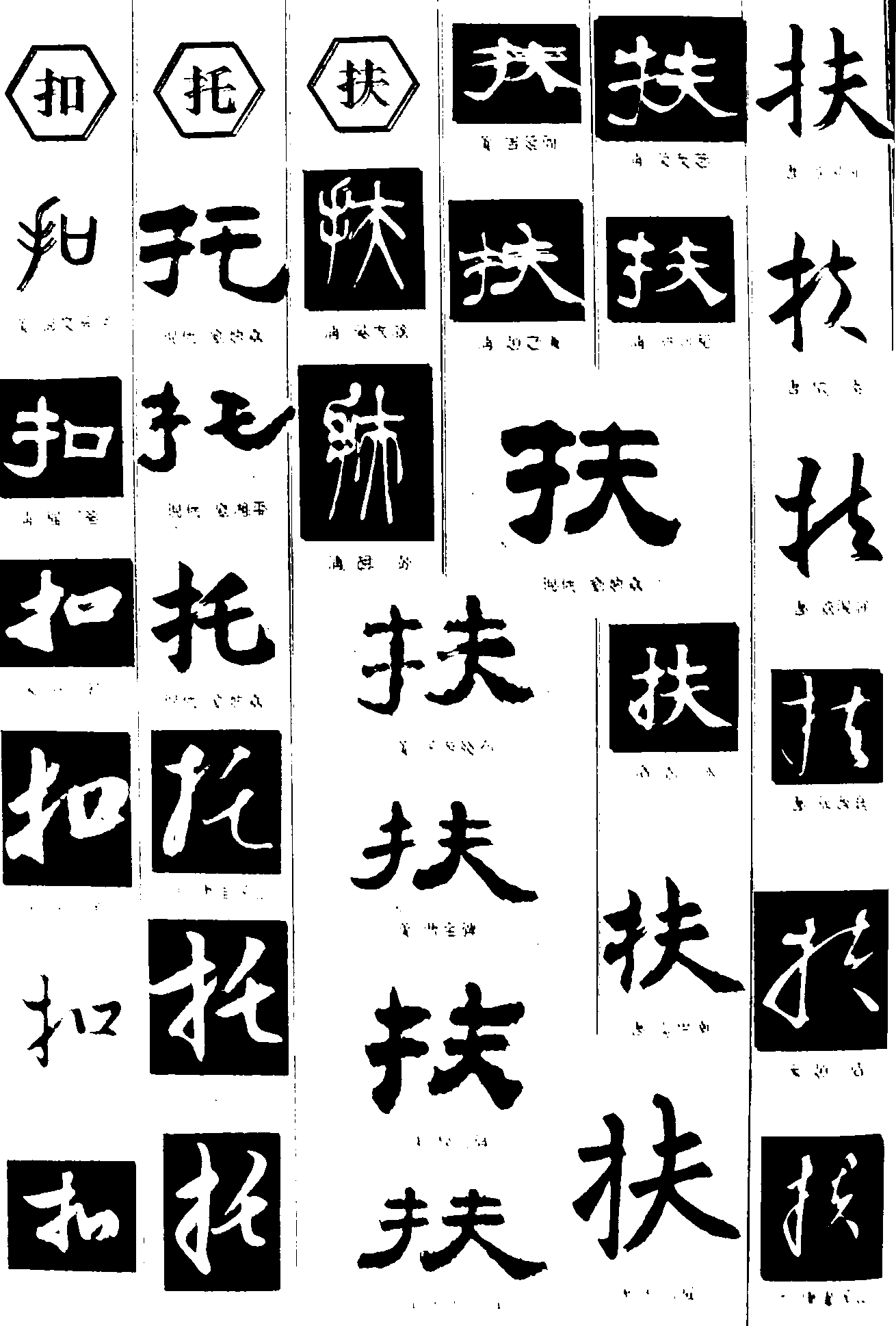 扣托扶 艺术字 毛笔字 书法字 繁体 标志设计 