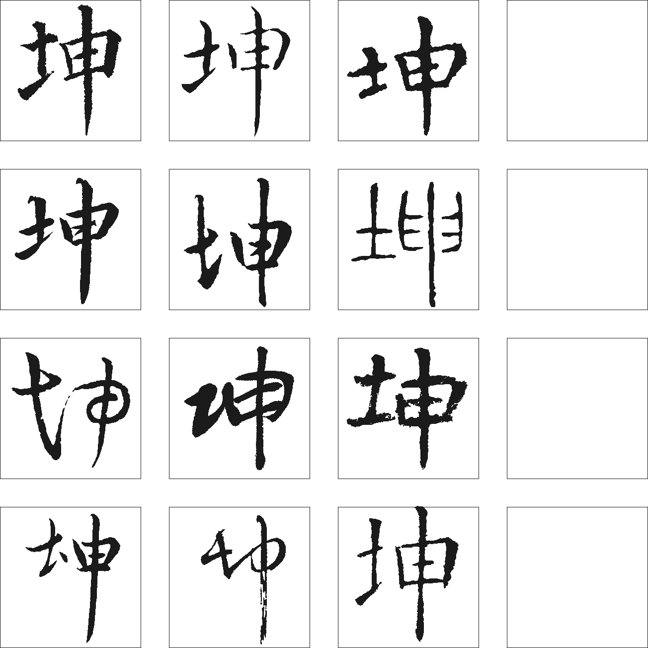 坤 艺术字 毛笔字 书法字 繁体 标志设计 