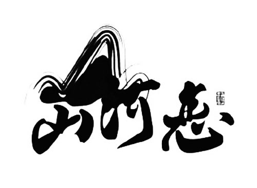 山河恋 艺术字 毛笔字 书法字 繁体 标志设计 