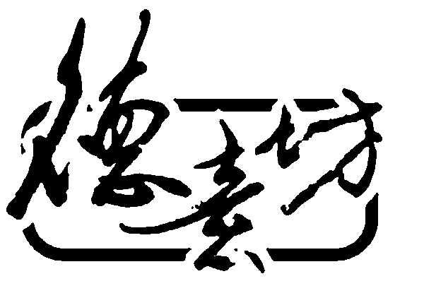 德意坊 艺术字 毛笔字 书法字 繁体 标志设计 