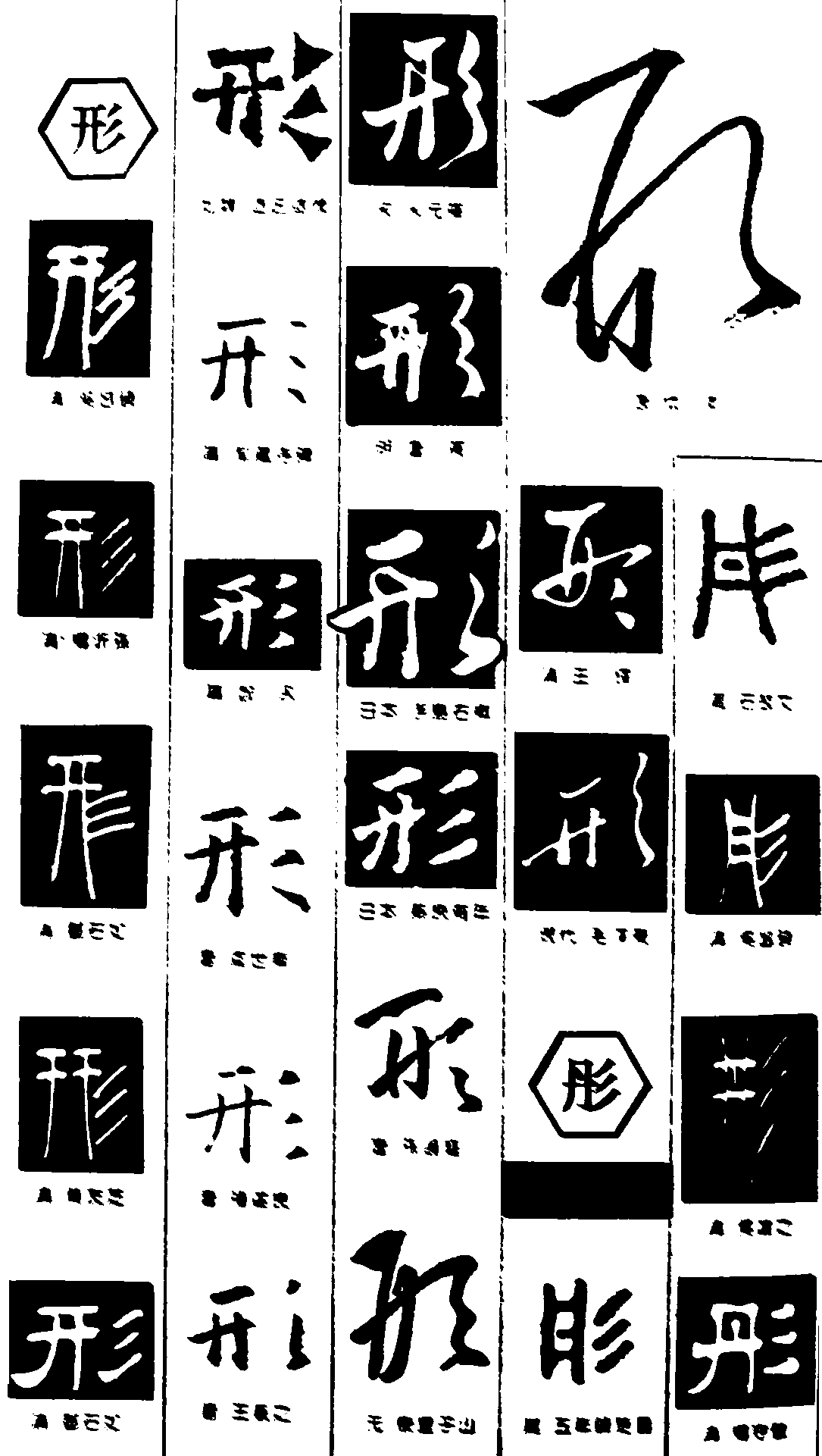 形彤 艺术字 毛笔字 书法字 繁体 标志设计 