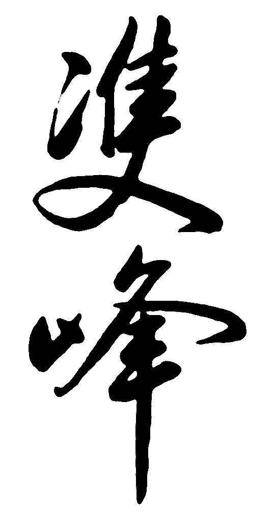 双峰 艺术字 毛笔字 书法字 繁体 标志设计 