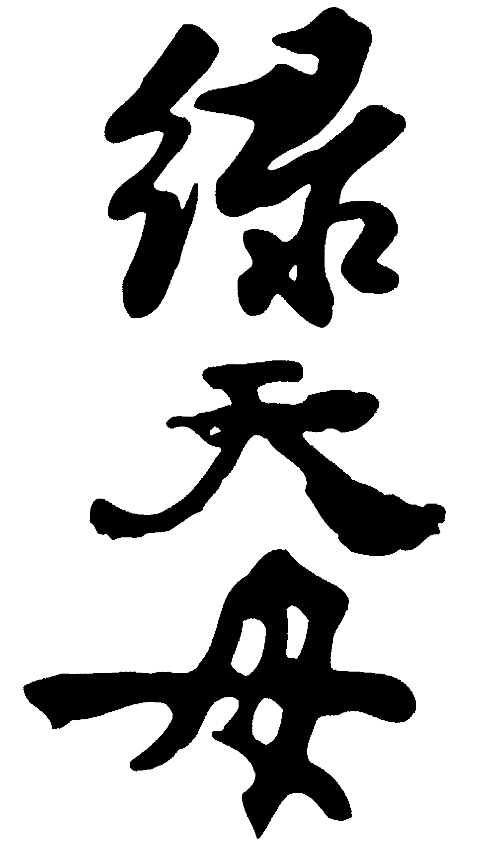 绿天毋 艺术字 毛笔字 书法字 繁体 标志设计 