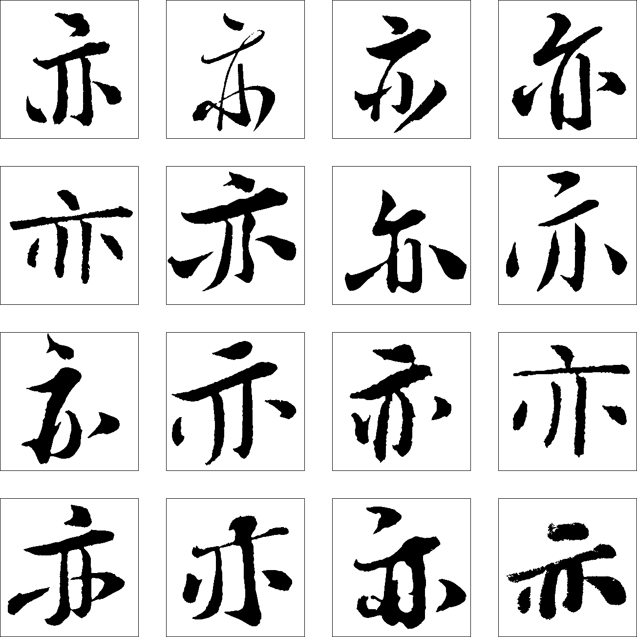 亦 艺术字 毛笔字 书法字 繁体 标志设计 