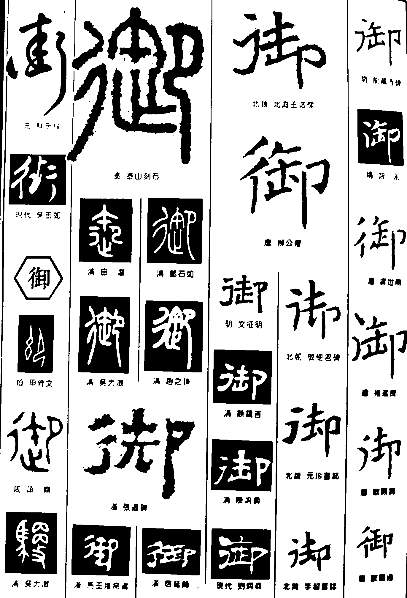 街御 艺术字 毛笔字 书法字 繁体 标志设计 