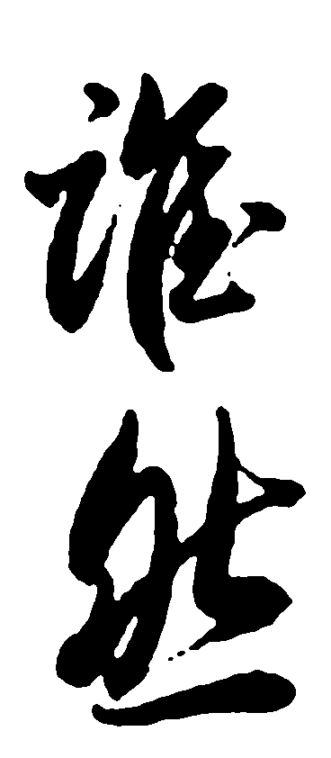 谁然 艺术字 毛笔字 书法字 繁体 标志设计 