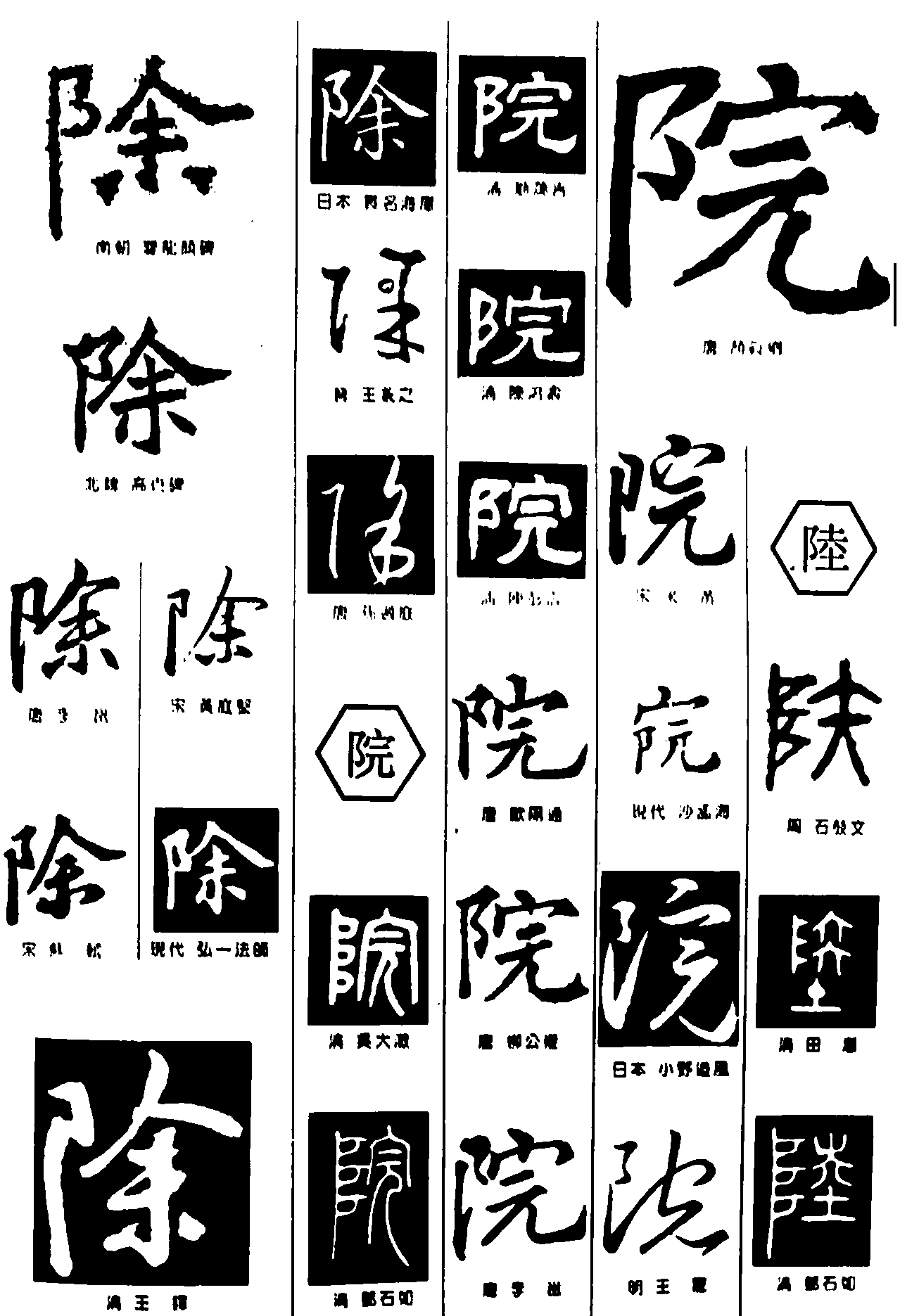 除院睦 艺术字 毛笔字 书法字 繁体 标志设计 