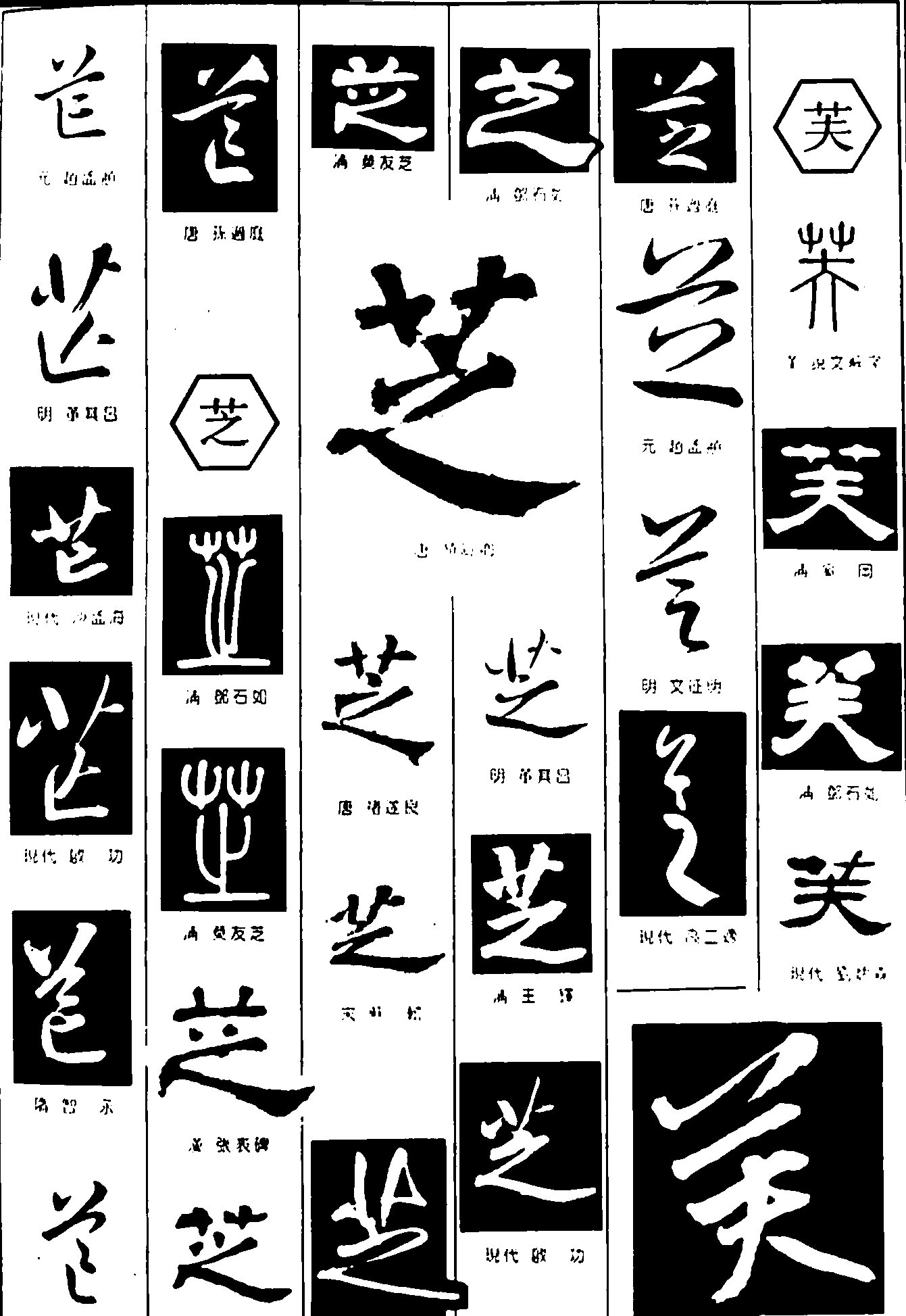 芷芝芙 艺术字 毛笔字 书法字 繁体 标志设计 