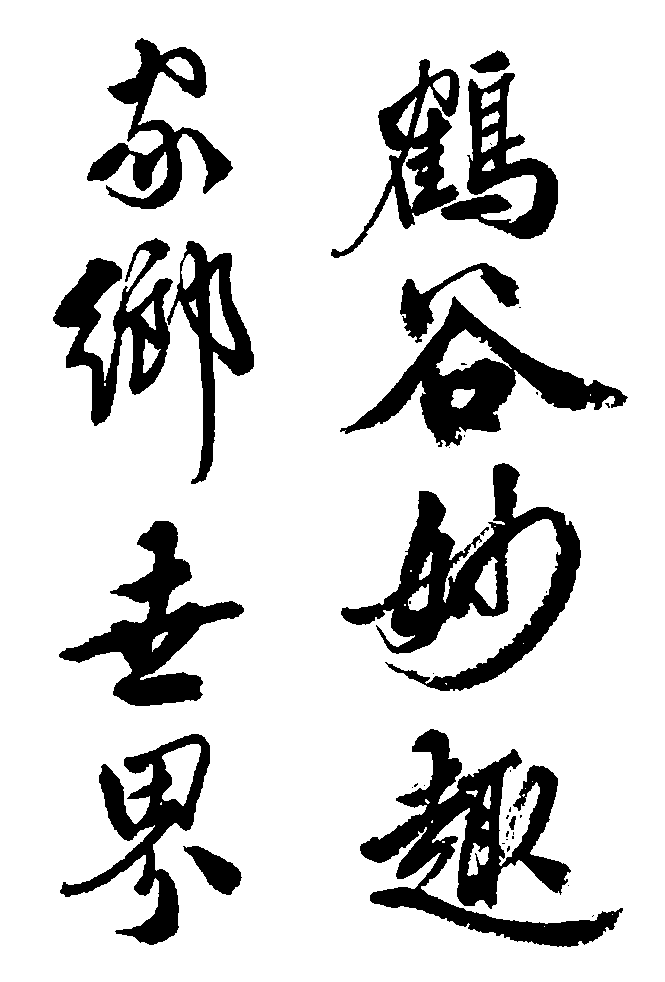 家乡世界鹤谷妙趣 艺术字 毛笔字 书法字 繁体 标志设计 