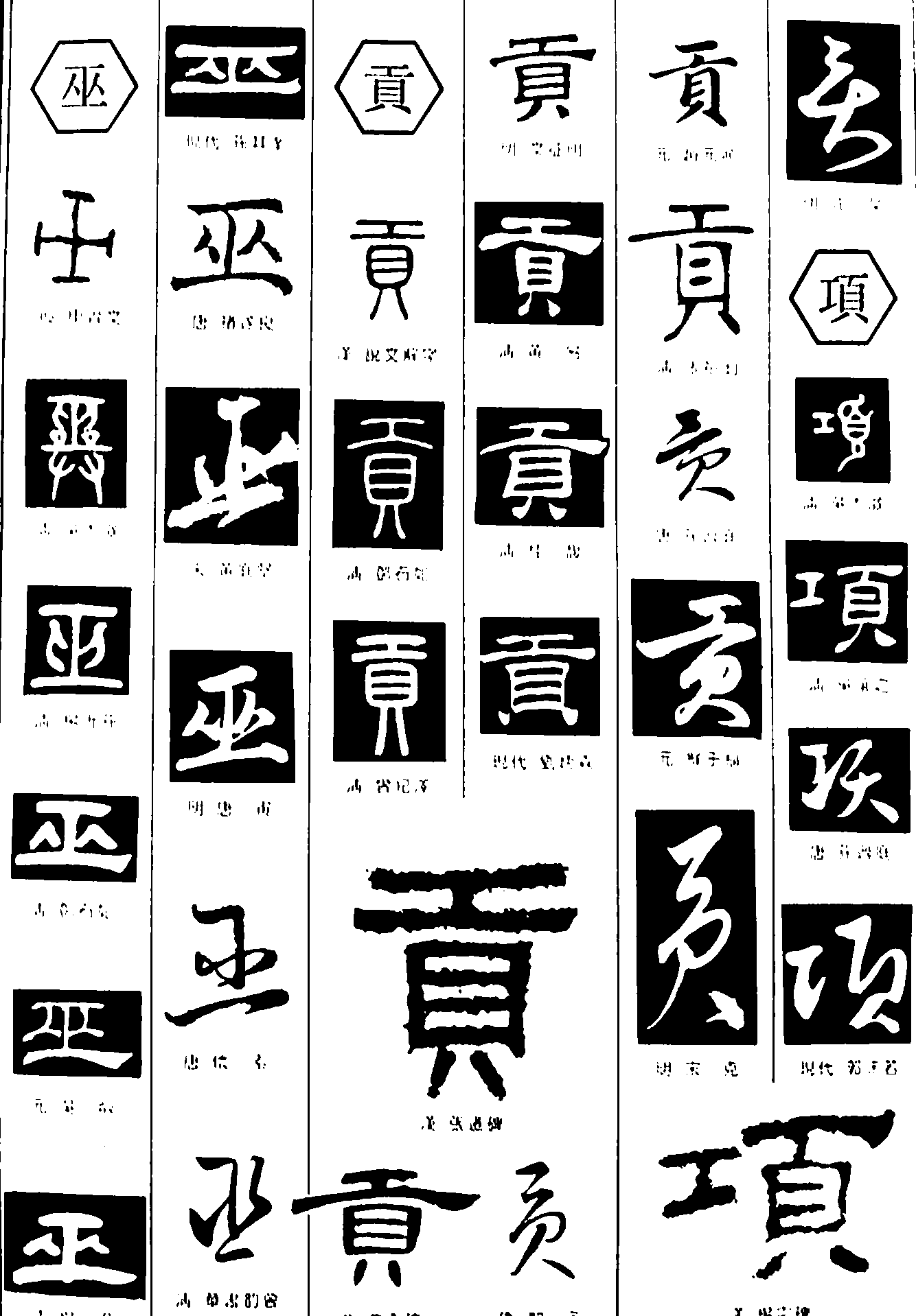 巫贡项 艺术字 毛笔字 书法字 繁体 标志设计 