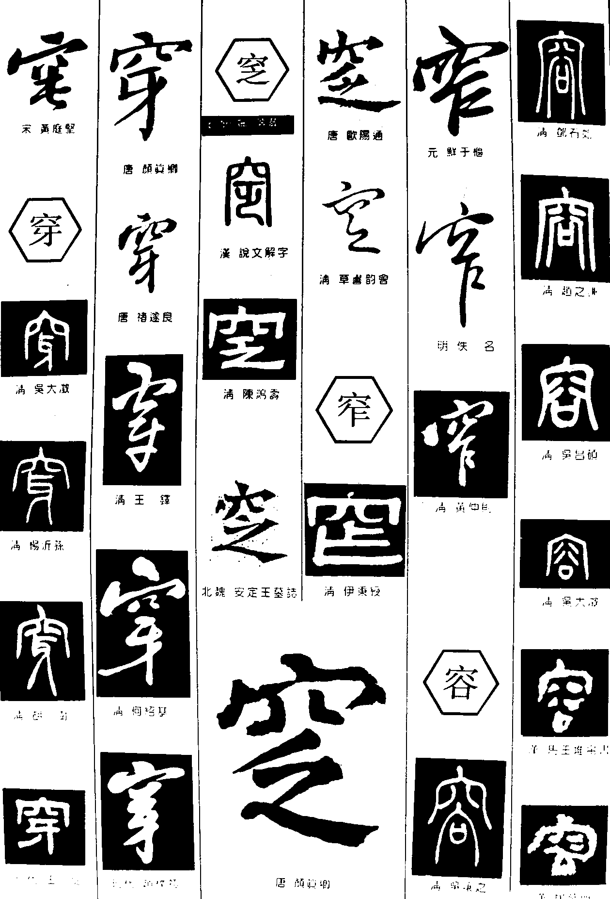 穿窆窄容 艺术字 毛笔字 书法字 繁体 标志设计 