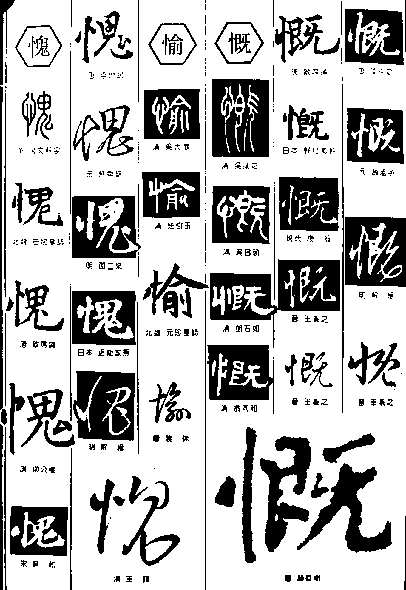 愧愉慨  艺术字 毛笔字 书法字 繁体 标志设计 