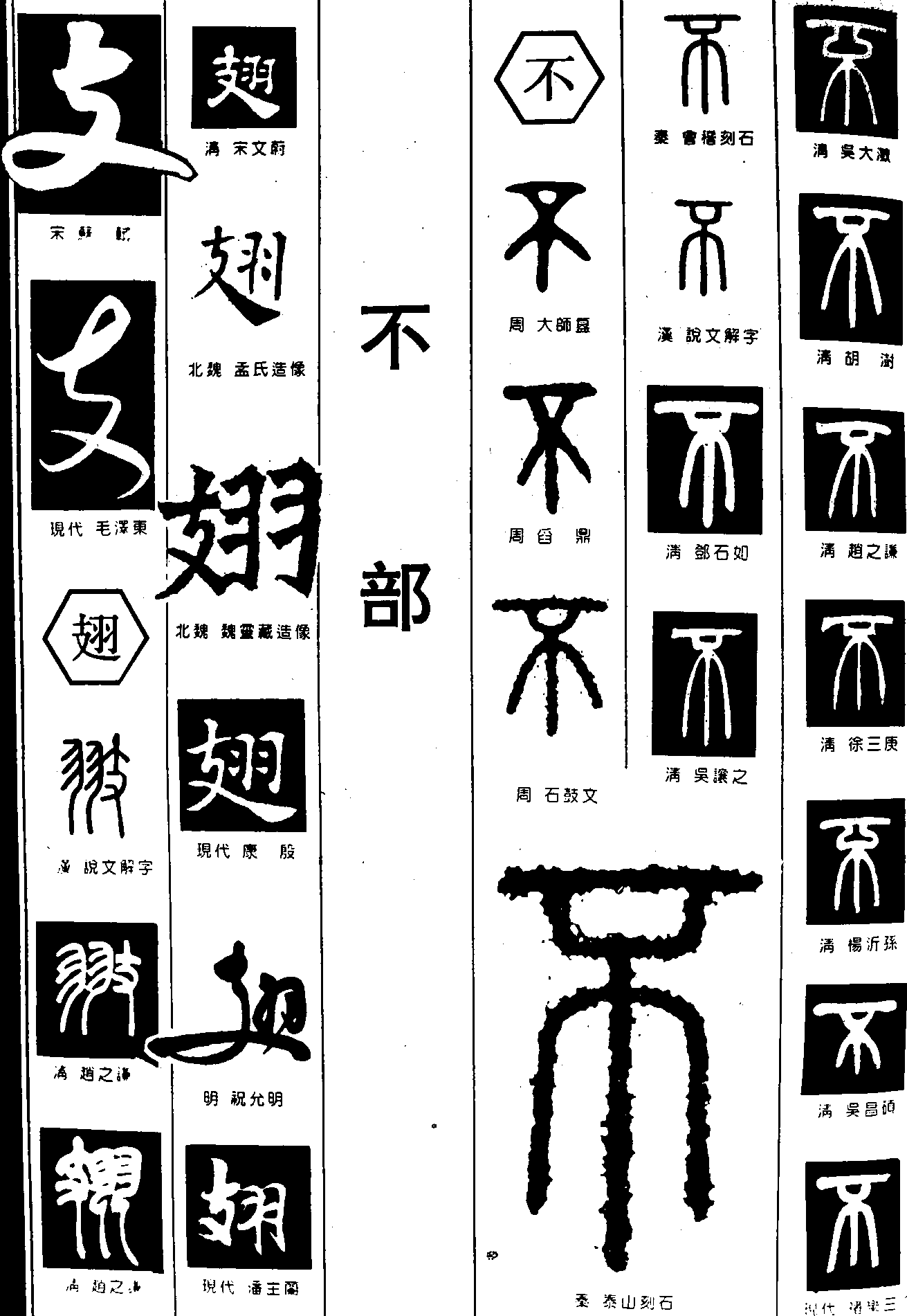 支翅不 艺术字 毛笔字 书法字 繁体 标志设计 