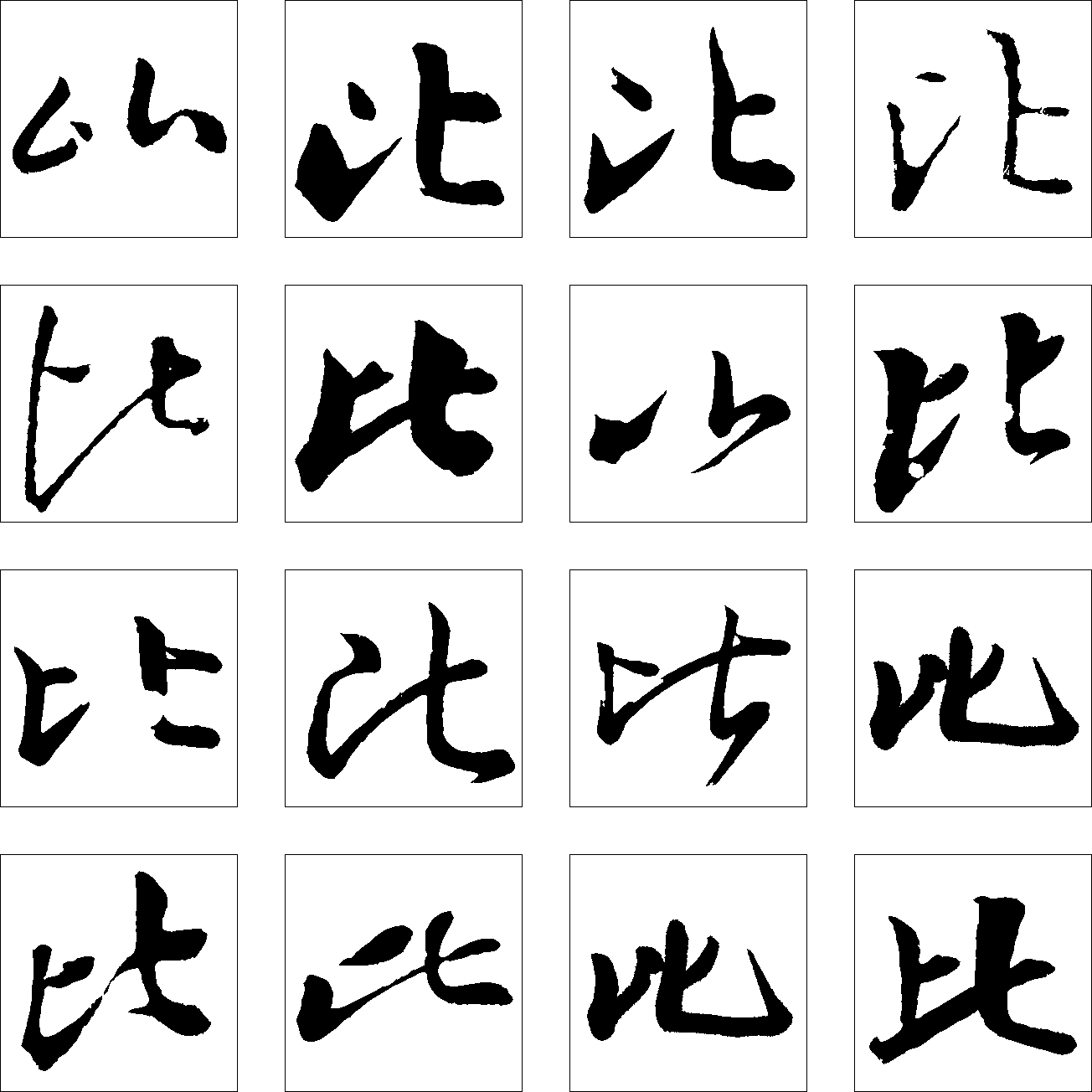 比 艺术字 毛笔字 书法字 繁体 标志设计 