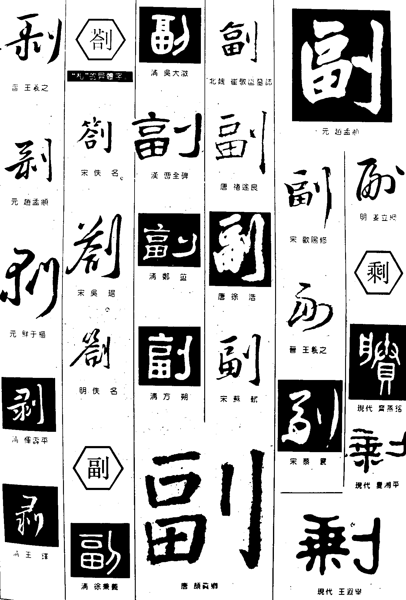 副答剩 艺术字 毛笔字 书法字 繁体 标志设计 