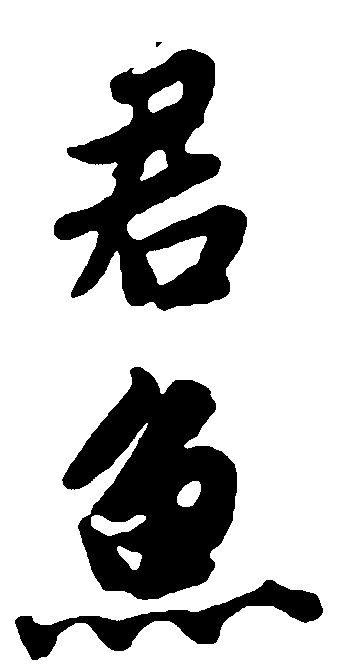 君鱼 艺术字 毛笔字 书法字 繁体 标志设计 