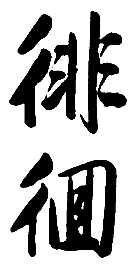 徘徊 艺术字 毛笔字 书法字 繁体 标志设计 