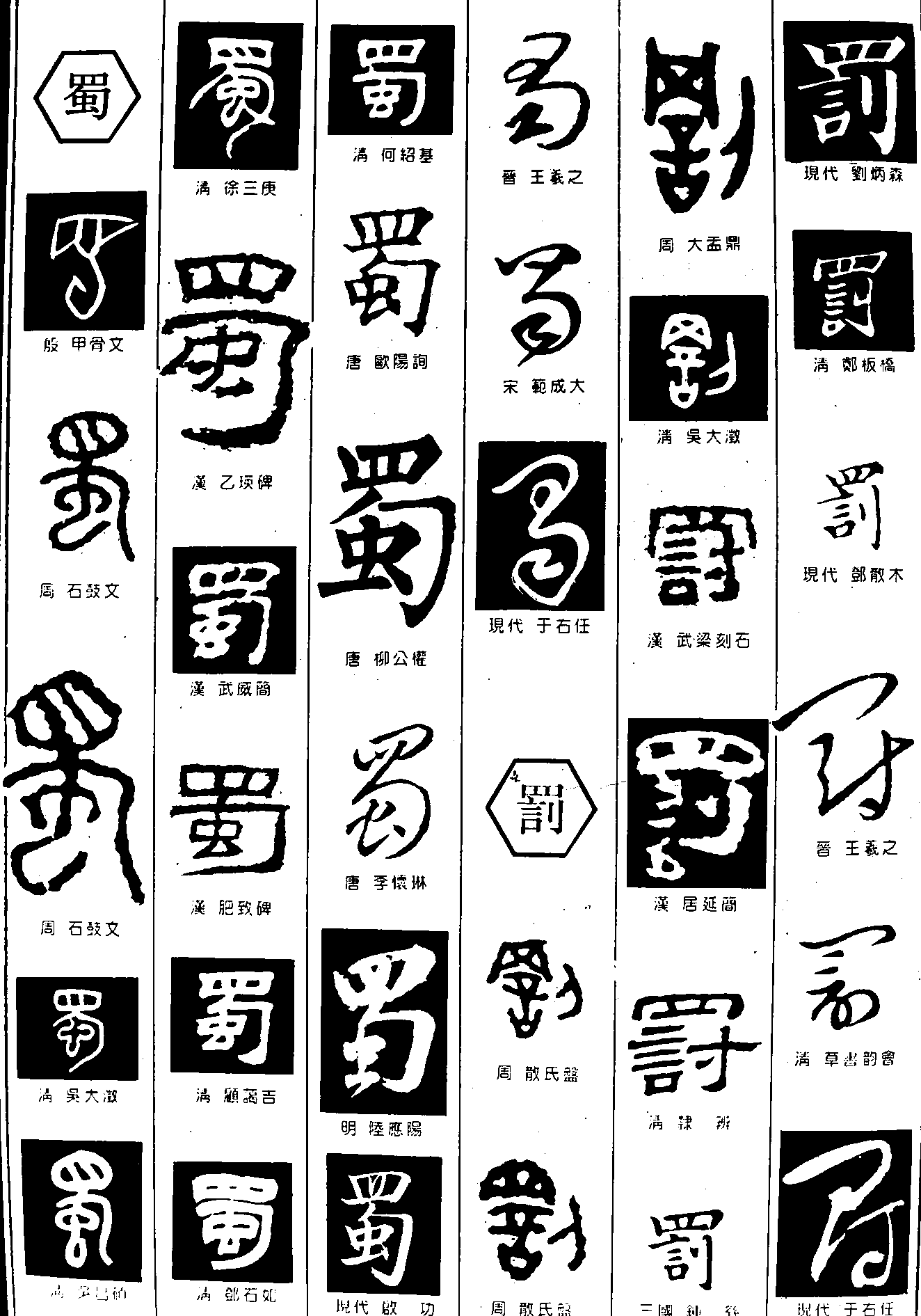 蜀罚 艺术字 毛笔字 书法字 繁体 标志设计 