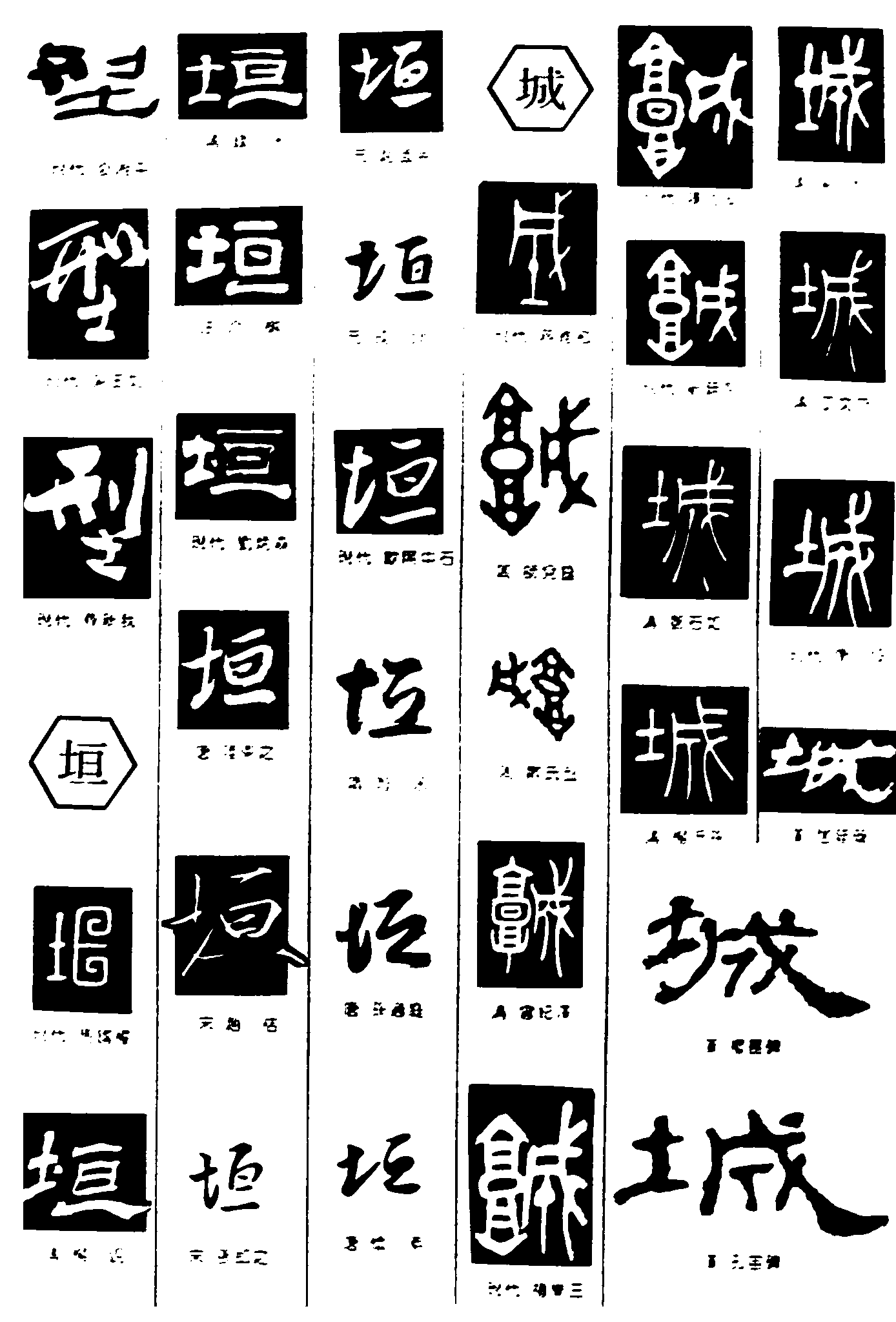 型垣城 艺术字 毛笔字 书法字 繁体 标志设计 