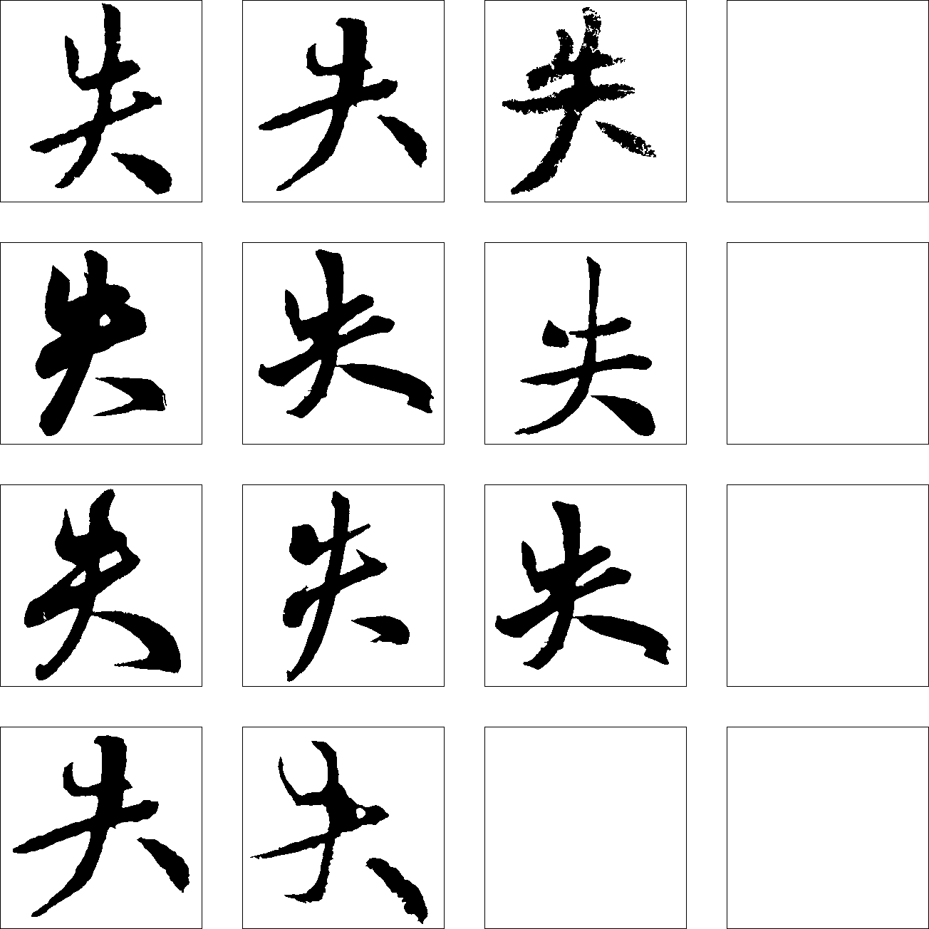 失 艺术字 毛笔字 书法字 繁体 标志设计 