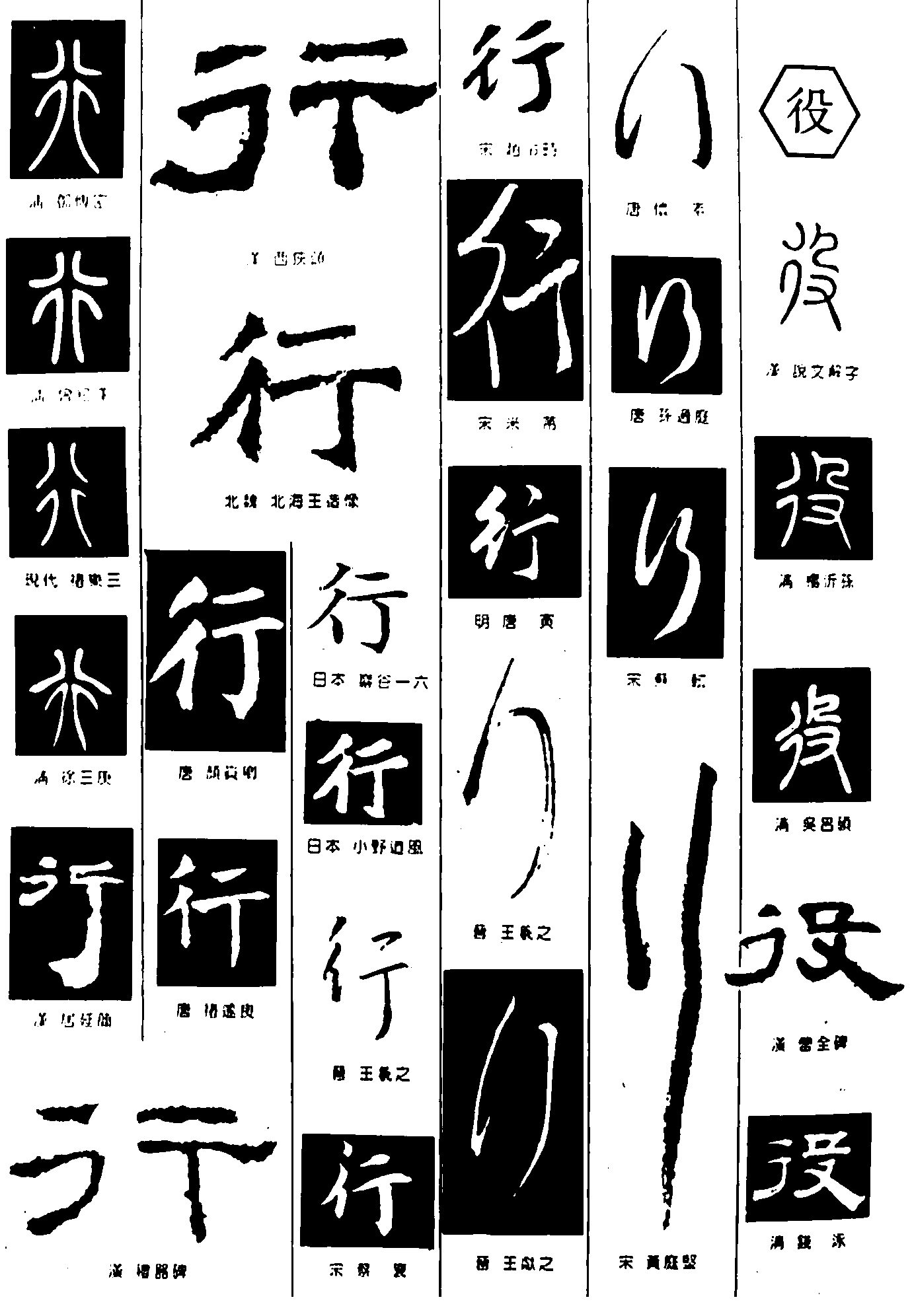 行役 艺术字 毛笔字 书法字 繁体 标志设计 