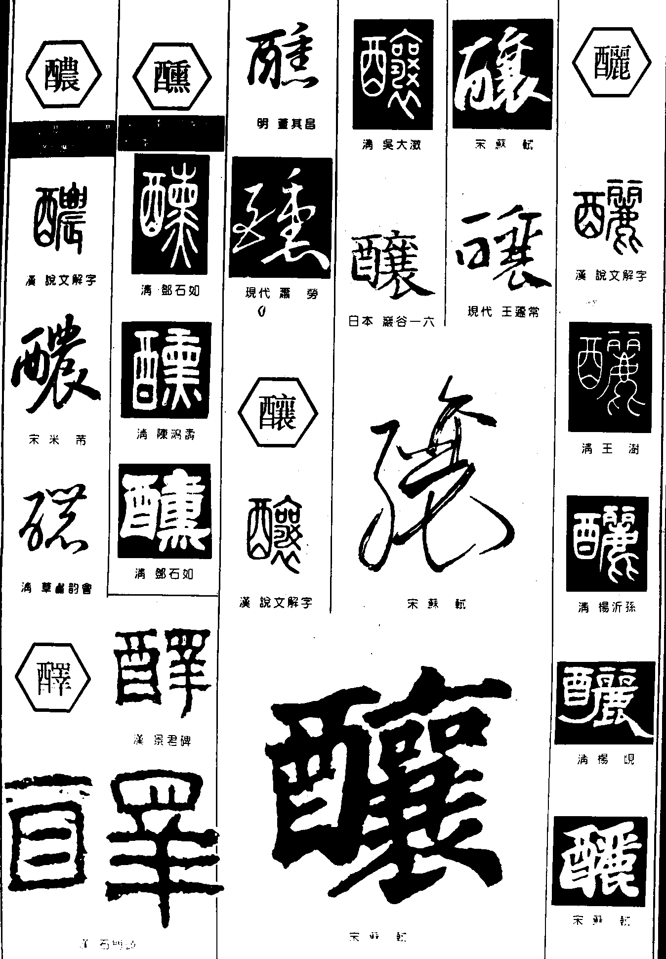 醺酿釃 艺术字 毛笔字 书法字 繁体 标志设计 