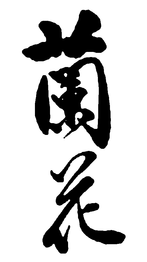 兰花 艺术字 毛笔字 书法字 繁体 标志设计 