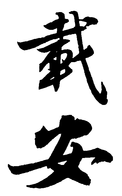 载安 艺术字 毛笔字 书法字 繁体 标志设计 