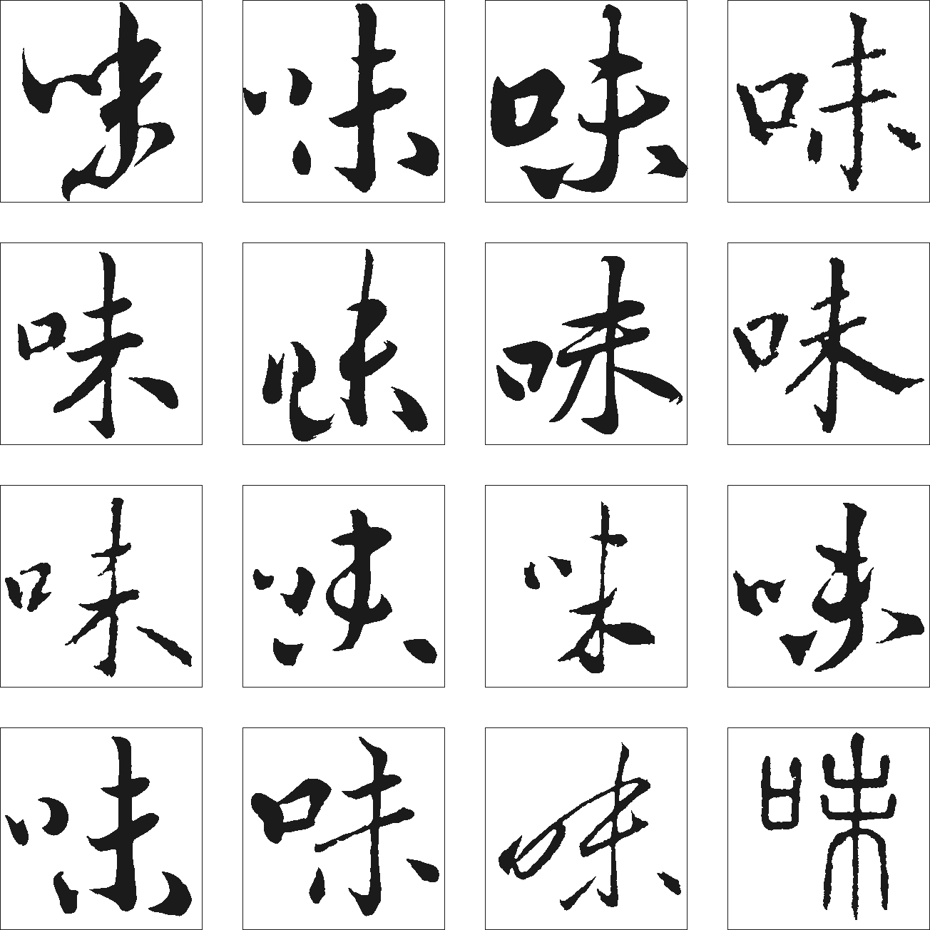 味 艺术字 毛笔字 书法字 繁体 标志设计 