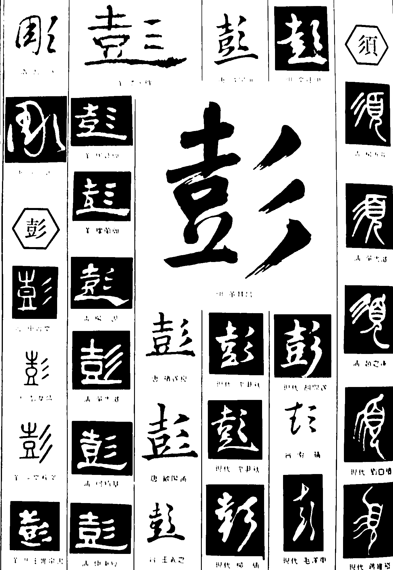 彭须 艺术字 毛笔字 书法字 繁体 标志设计 