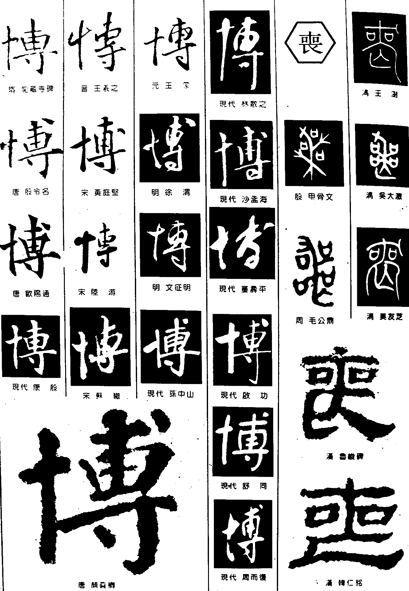 博丧 艺术字 毛笔字 书法字 繁体 标志设计 