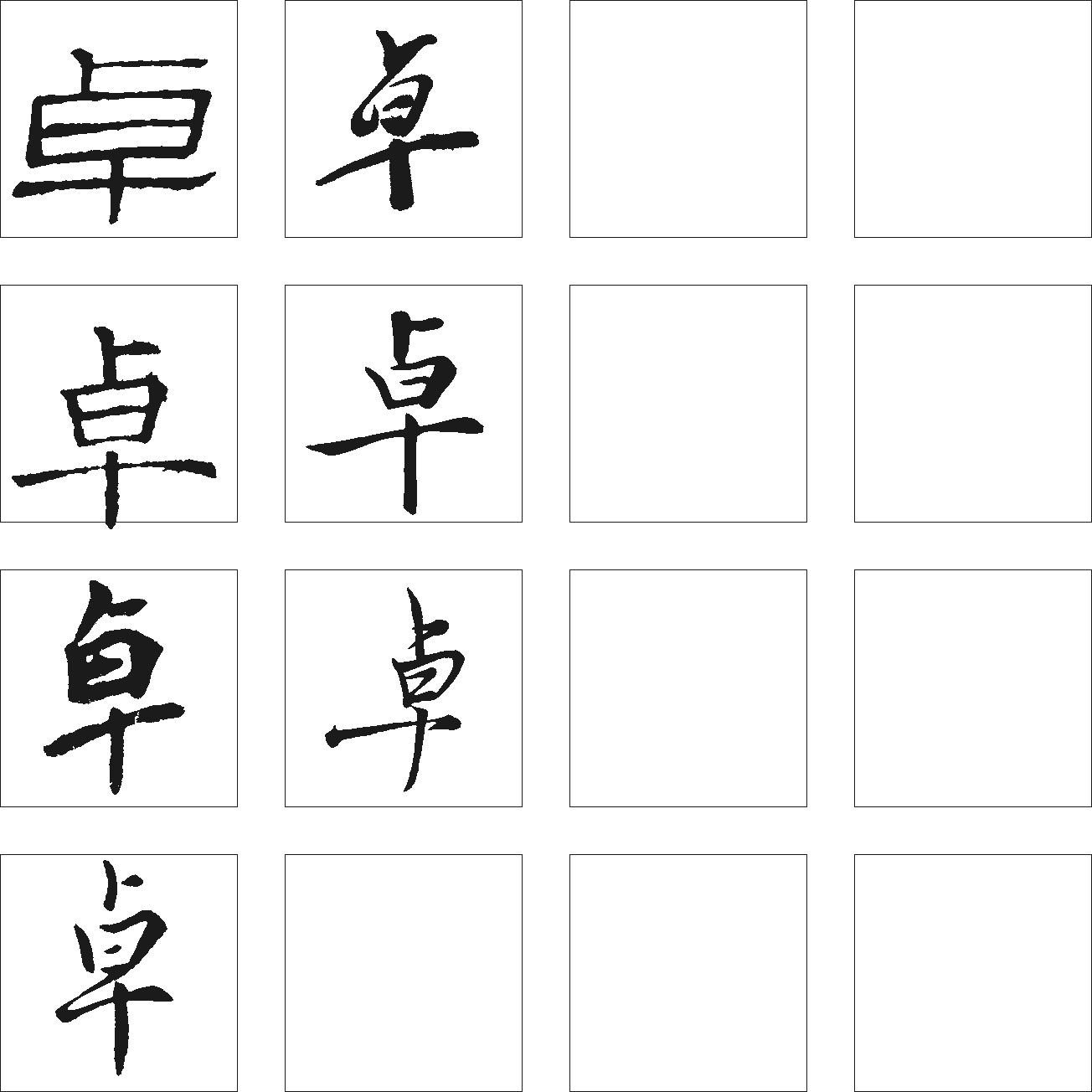 卓 艺术字 毛笔字 书法字 繁体 标志设计 