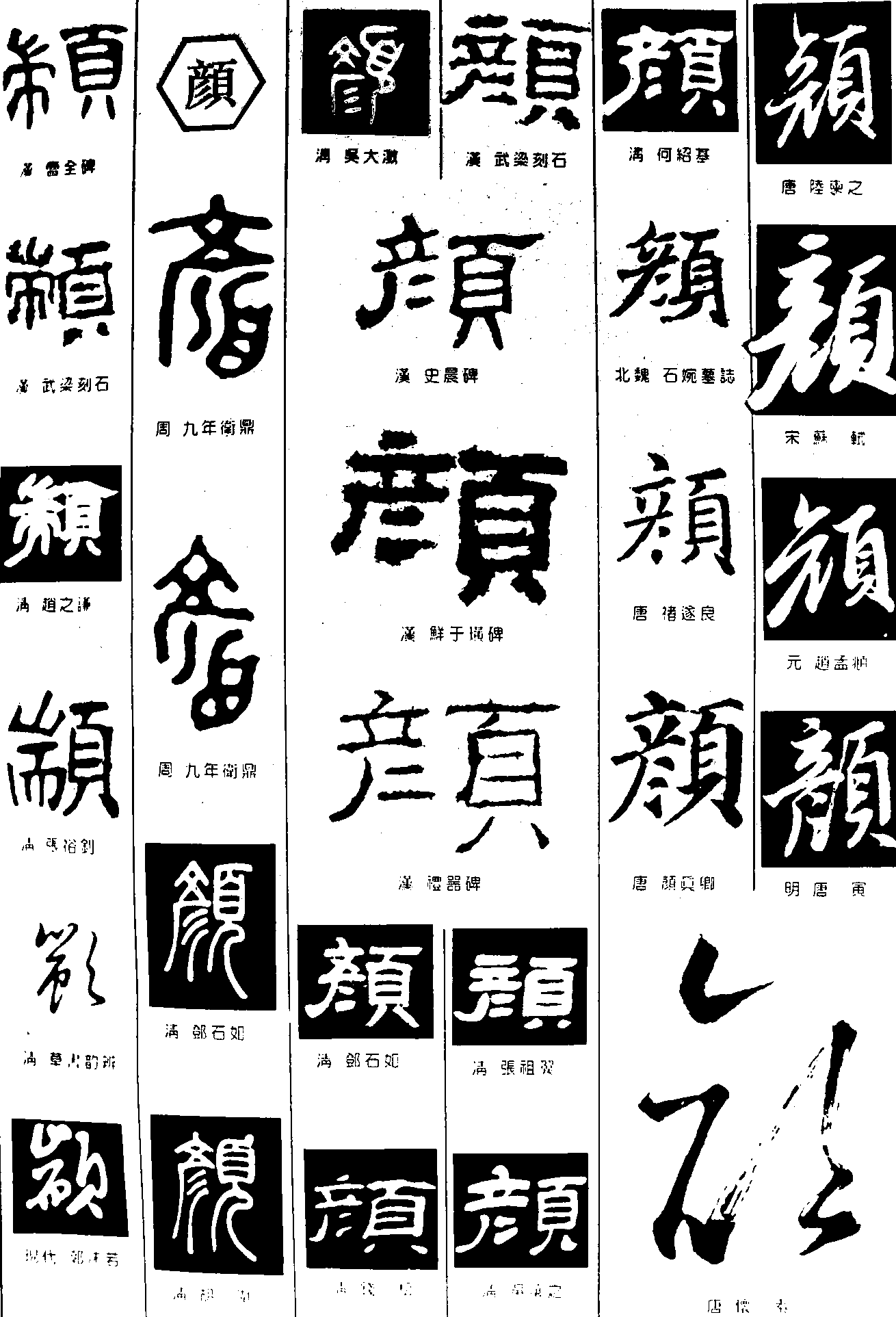 頫颜 艺术字 毛笔字 书法字 繁体 标志设计 