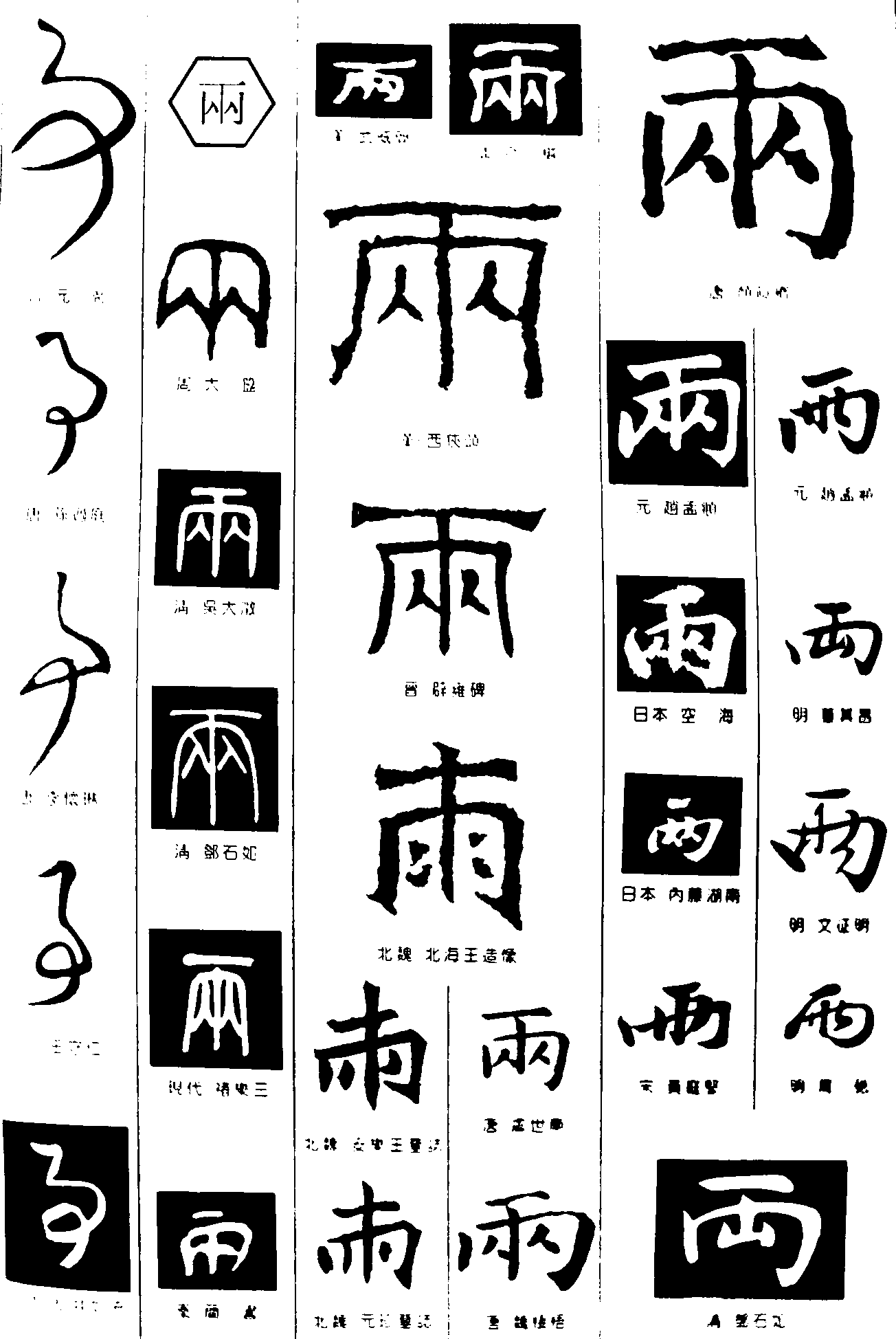 两事 艺术字 毛笔字 书法字 繁体 标志设计 