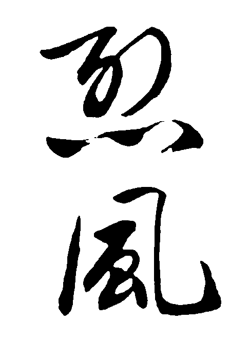 烈风 艺术字 毛笔字 书法字 繁体 标志设计 