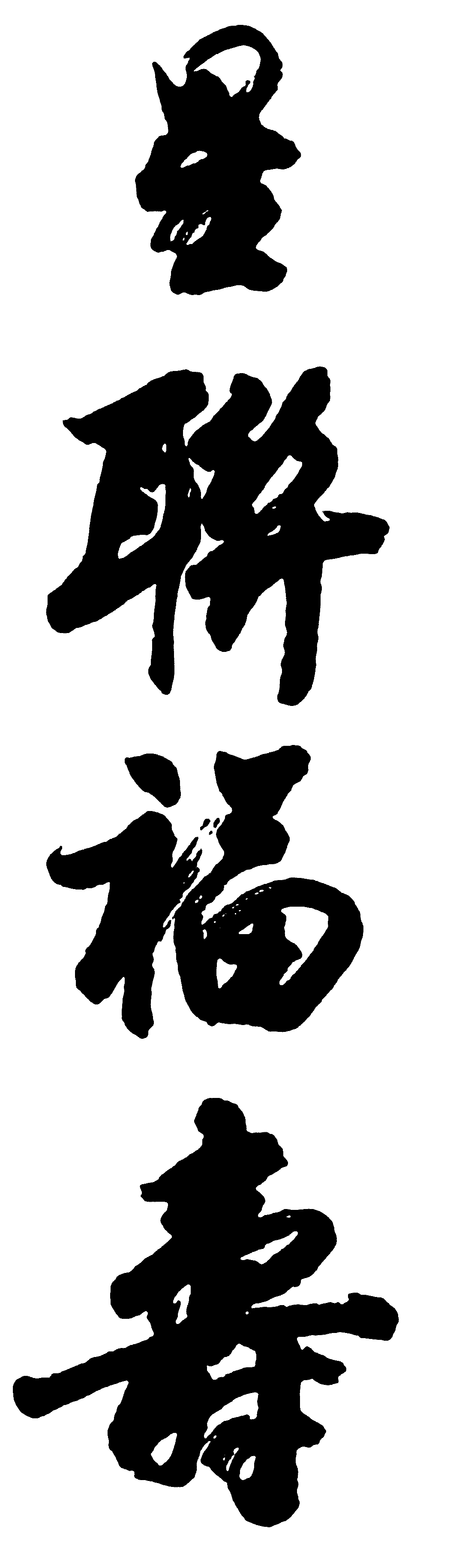 星福寿 艺术字 毛笔字 书法字 繁体 标志设计 