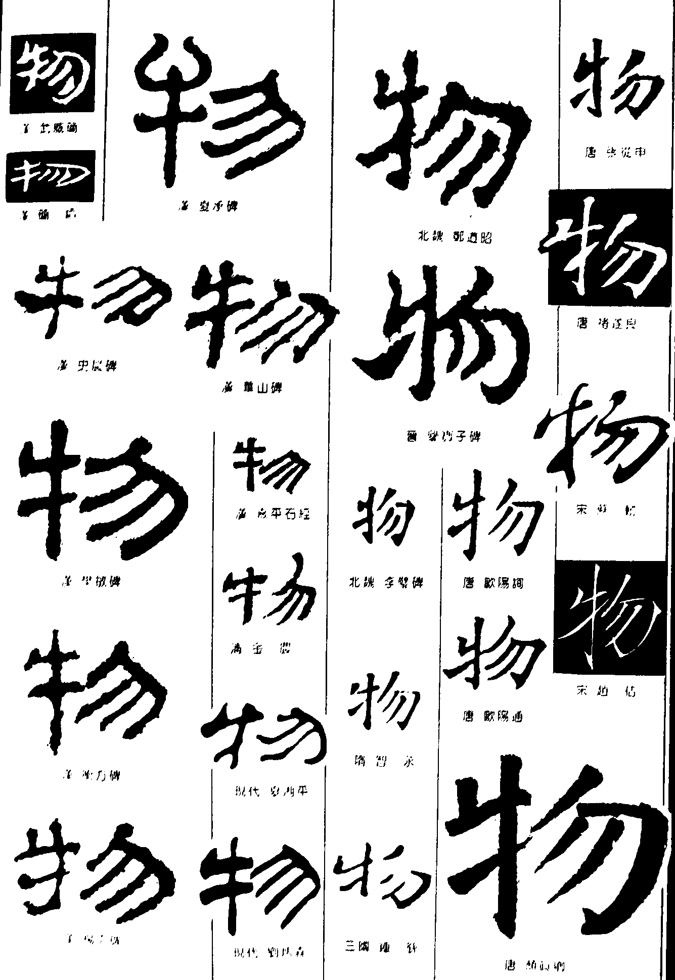 物 艺术字 毛笔字 书法字 繁体 标志设计 