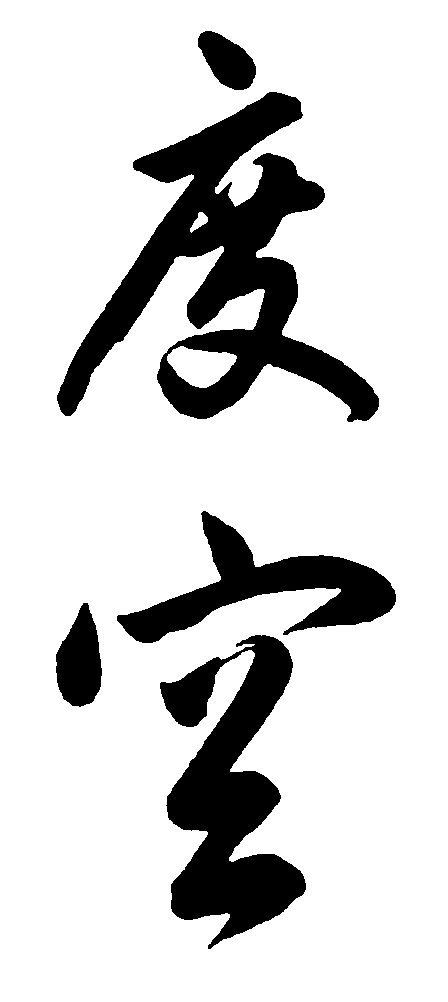 度空 艺术字 毛笔字 书法字 繁体 标志设计 