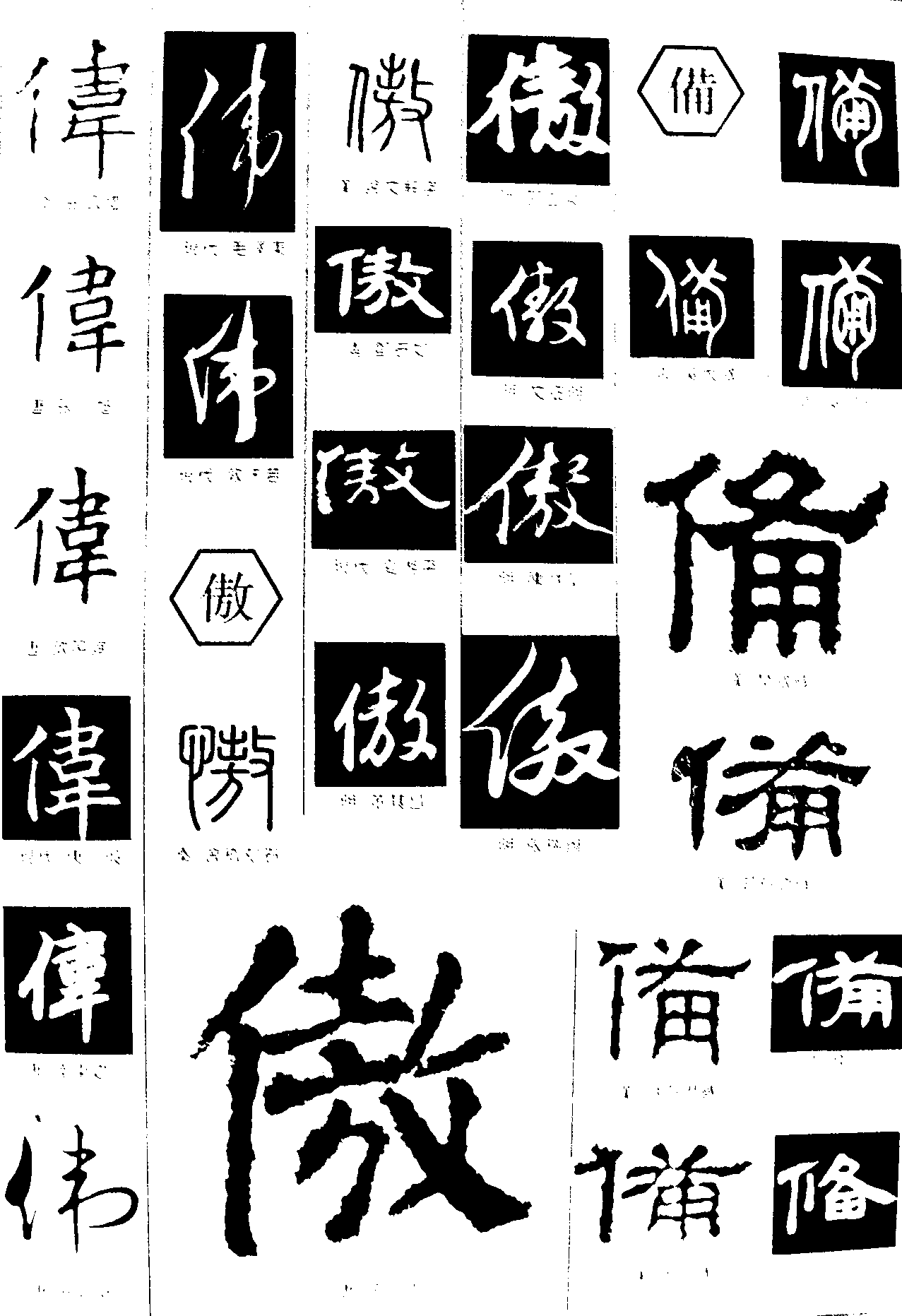 伟傲傋 艺术字 毛笔字 书法字 繁体 标志设计 