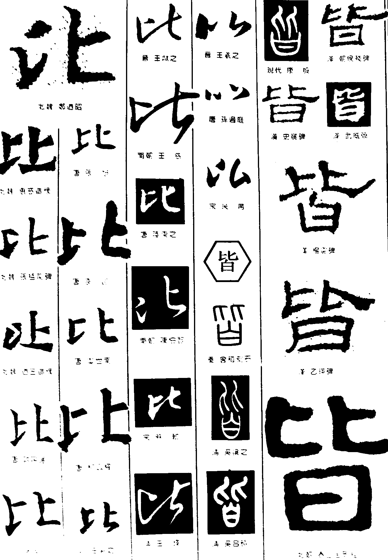 比皆 艺术字 毛笔字 书法字 繁体 标志设计 