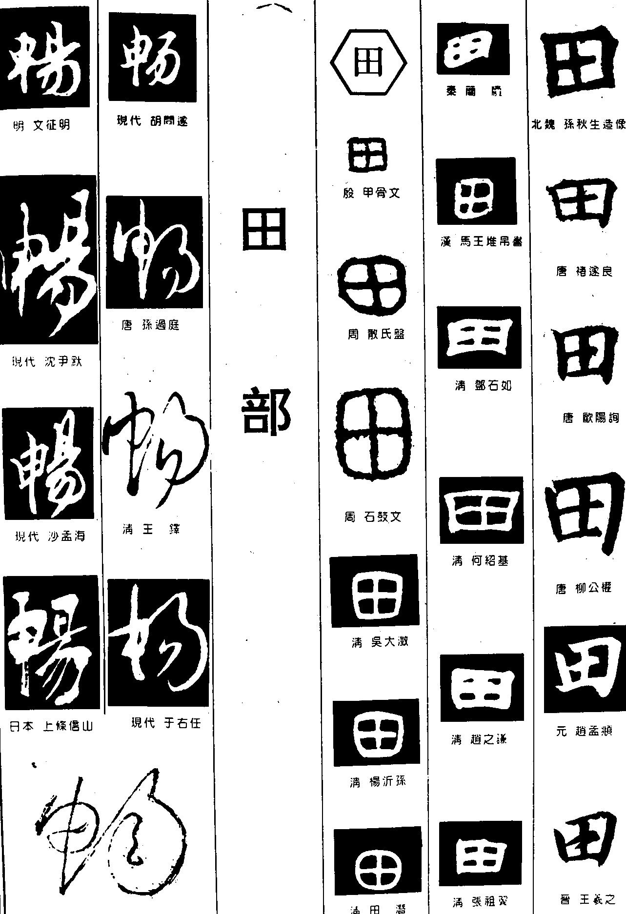 畅田 艺术字 毛笔字 书法字 繁体 标志设计 