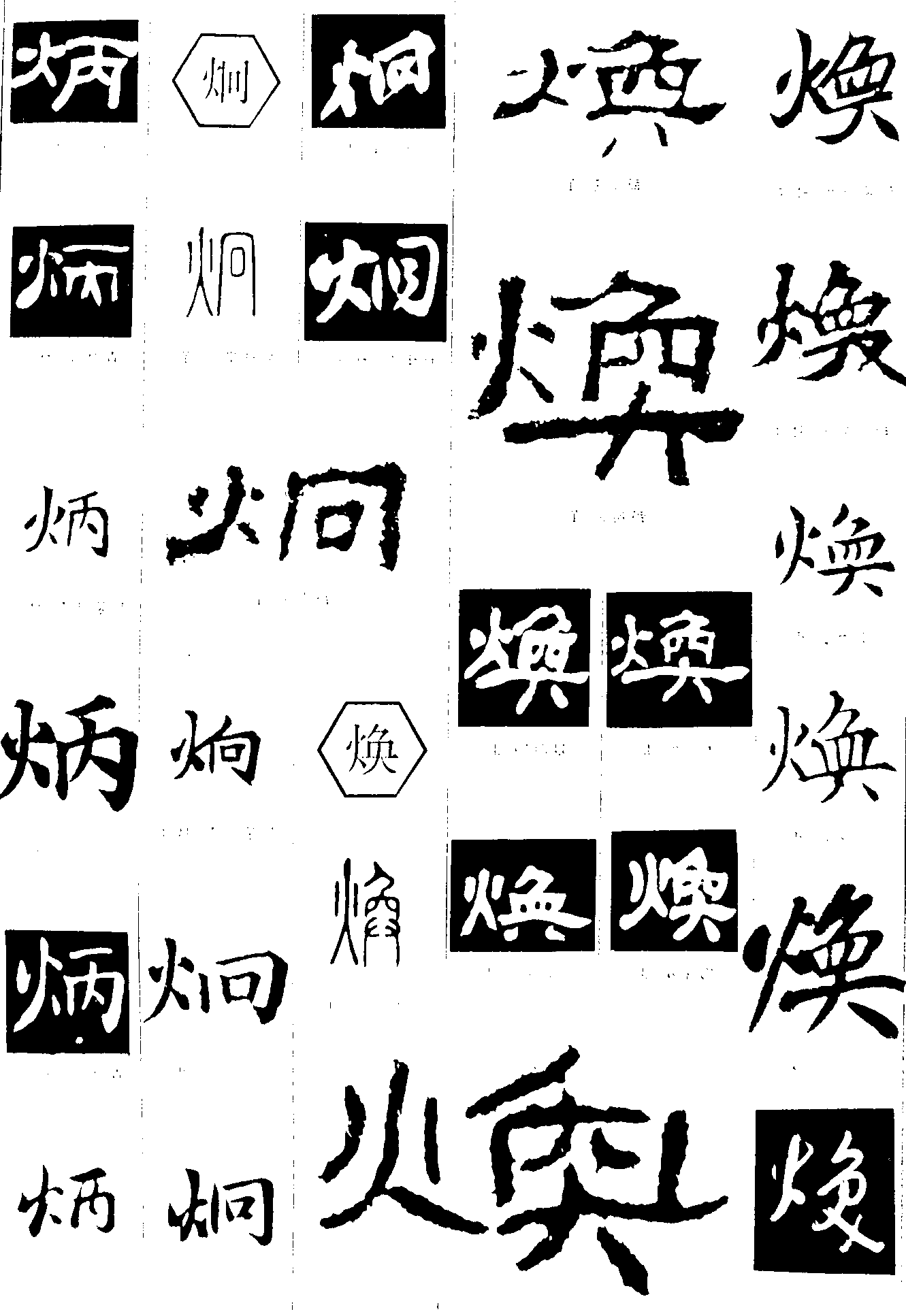 炳炯焕 艺术字 毛笔字 书法字 繁体 标志设计 