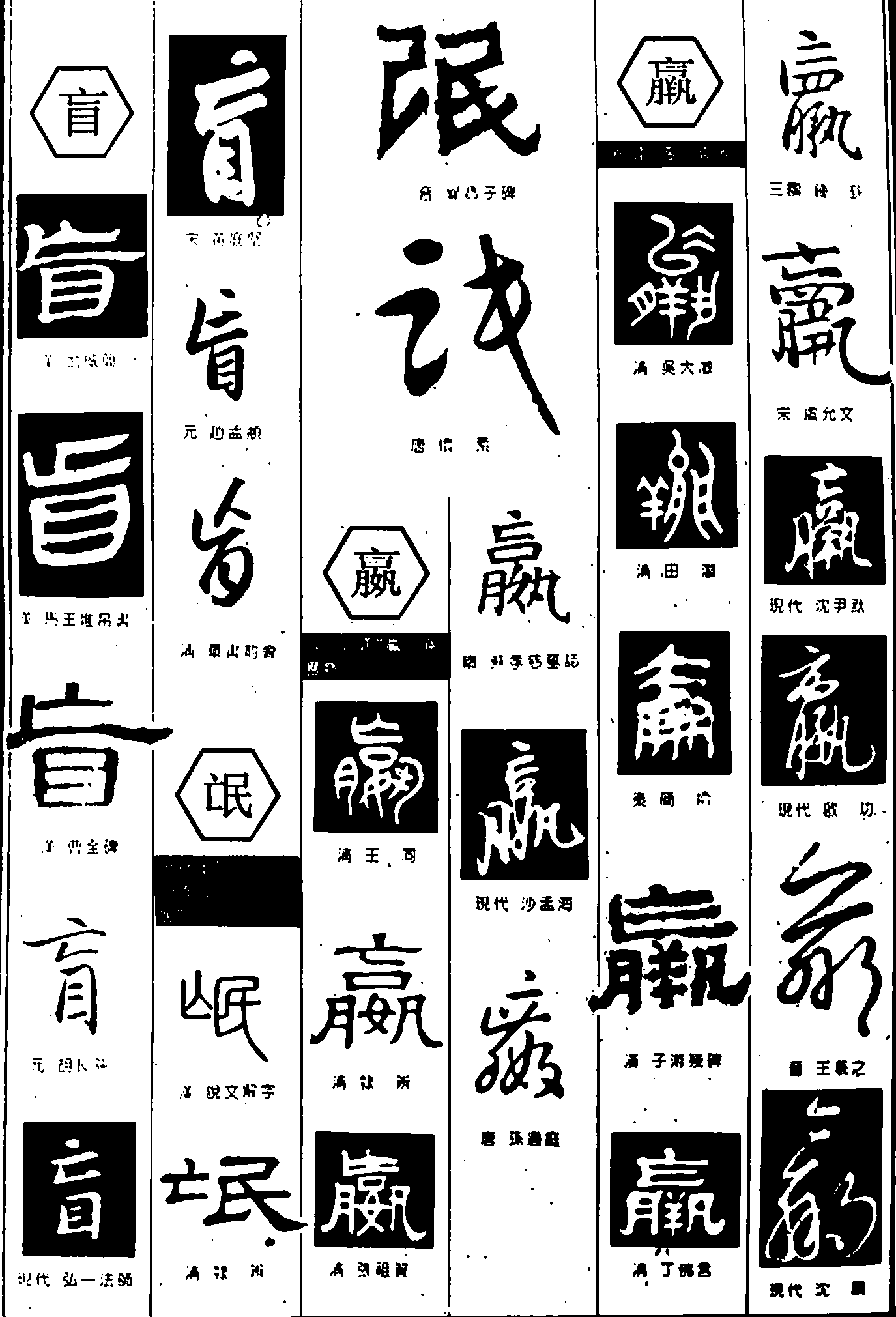 盲氓嬴 艺术字 毛笔字 书法字 繁体 标志设计 