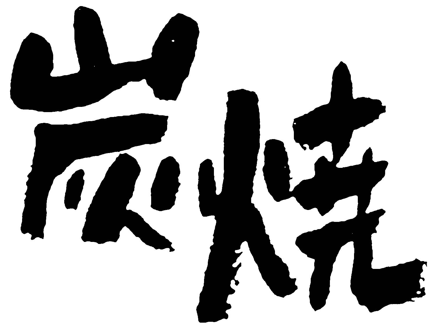 炭烧 艺术字 毛笔字 书法字 繁体 标志设计 