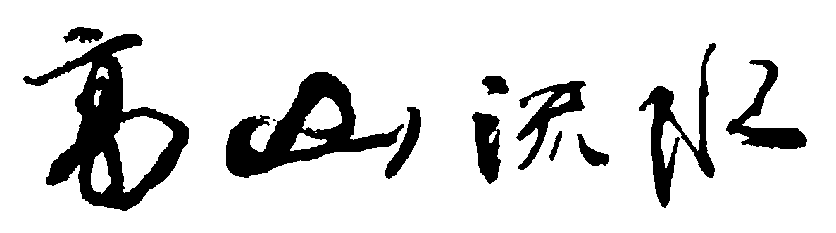 高山流水 艺术字 毛笔字 书法字 繁体 标志设计 