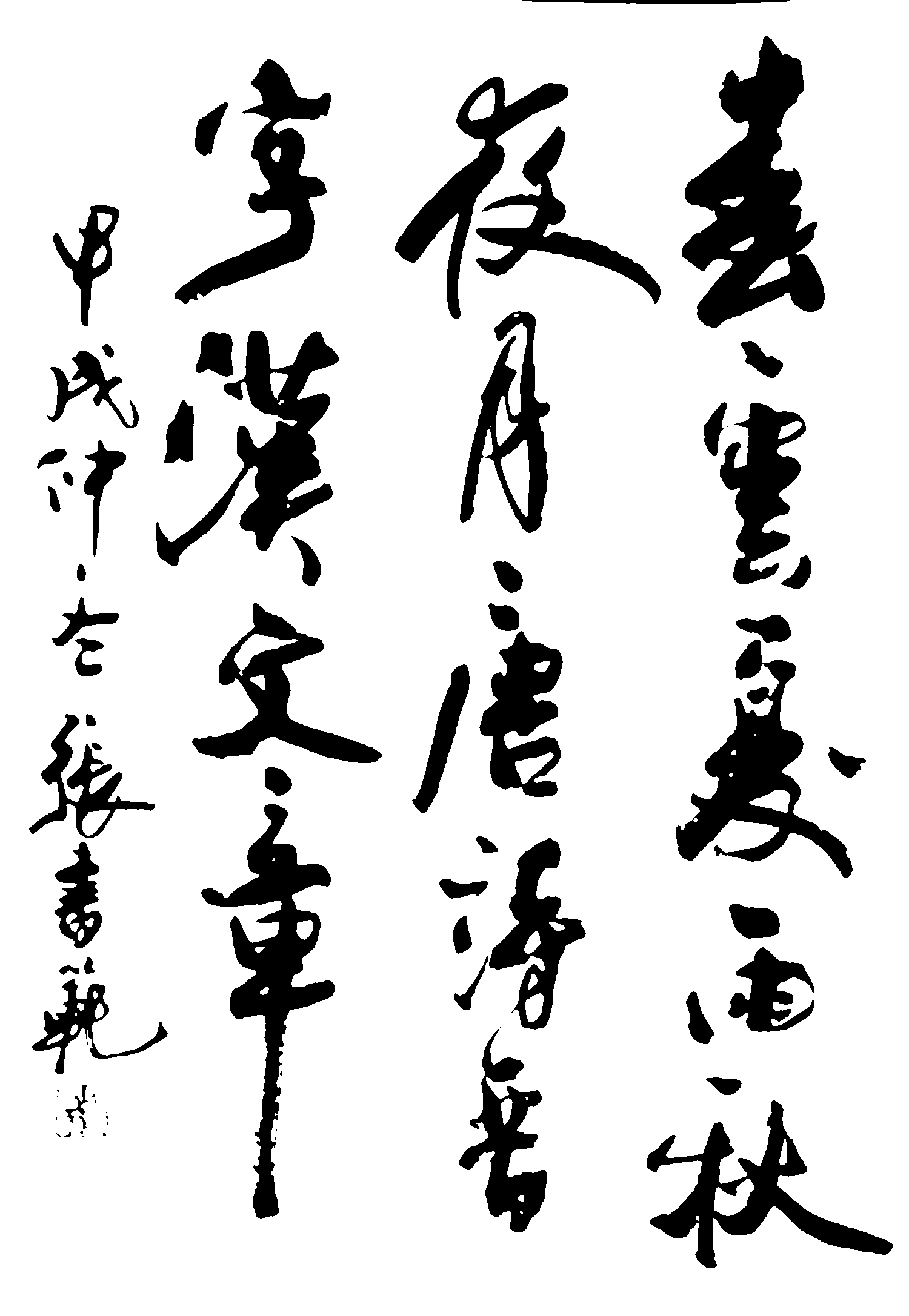 春云夏雨秋夜月唐诗字汉文章 艺术字 毛笔字 书法字 繁体 标志设计 