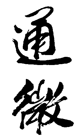 通微 艺术字 毛笔字 书法字 繁体 标志设计 