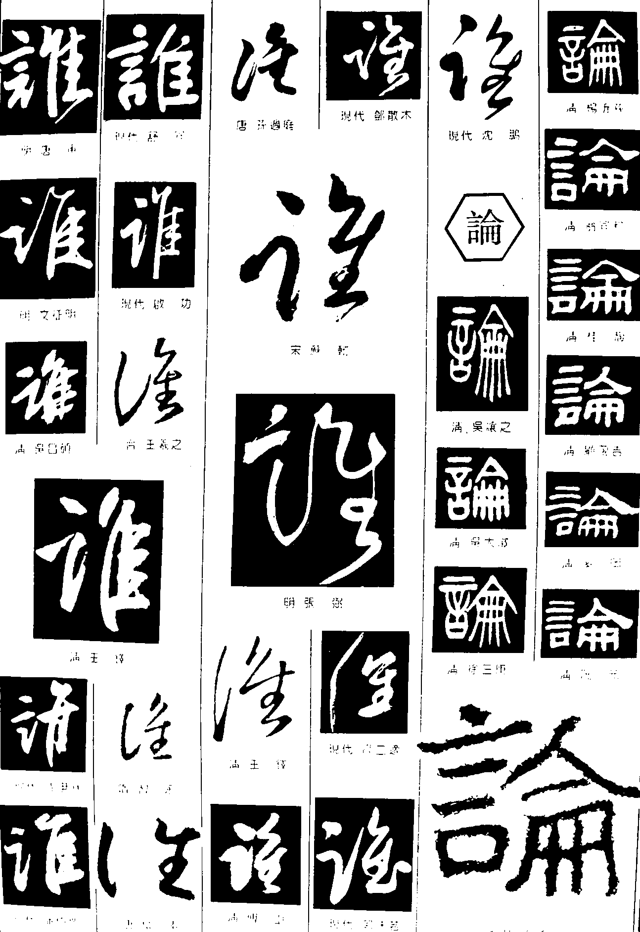 谁论 艺术字 毛笔字 书法字 繁体 标志设计 