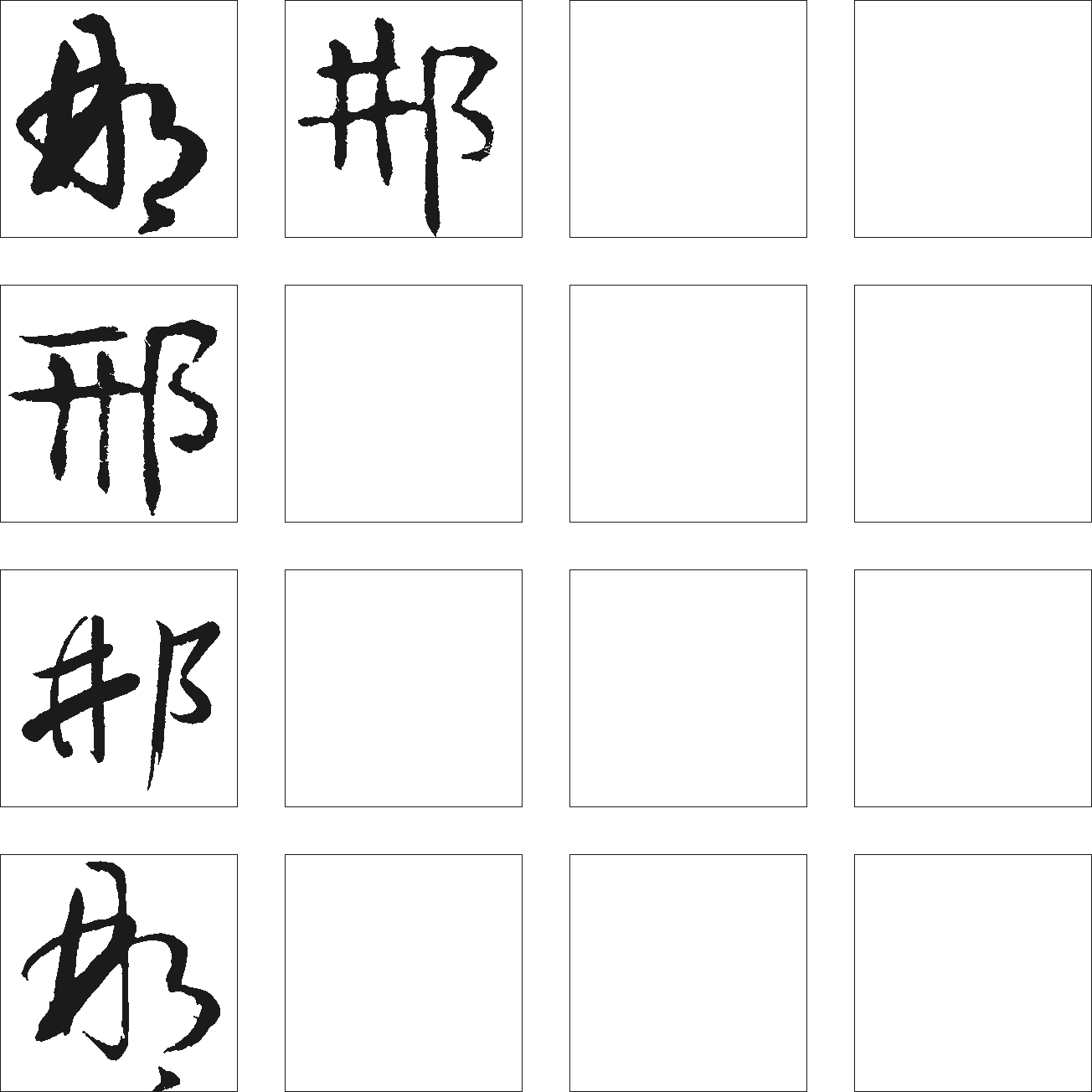 邢 艺术字 毛笔字 书法字 繁体 标志设计 